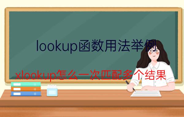 lookup函数用法举例 xlookup怎么一次匹配多个结果？